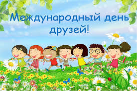 Международный День Друзей